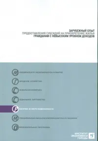 Зарубежный опыт предоставления субсидий на приобретение жилья гражданами с невысоким уровнем доходов