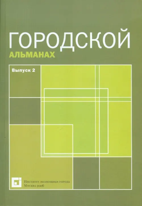 

Городской альманах. Выпуск 2, Зелёный