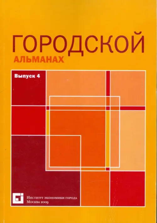 

Городской альманах. Выпуск 4, Оранжевый