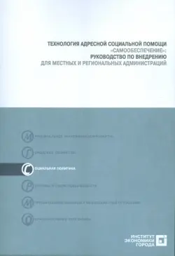 Технология адресной социальной помощи "Самообеспечение". Руководство по внедрению (+CD)