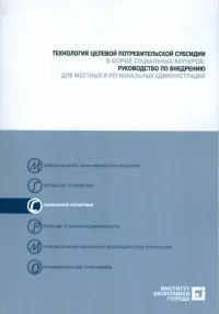 Технология целевой потребительской субсидии  в форме социальных ваучеров (+CD)