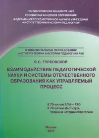 Взаимодействие педагогической науки и системы отечественного образования как управляемый процесс