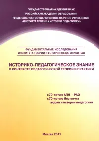 Историко-педагогическое знание в контексте педагогической теории и практики. Сборник научных трудов