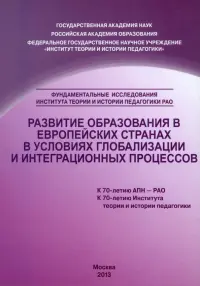 Развитие образования в европейских странах в условиях глобализации и интеграционных процессов