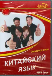 Китайский язык. Экспресс-курс. Аудиокнига