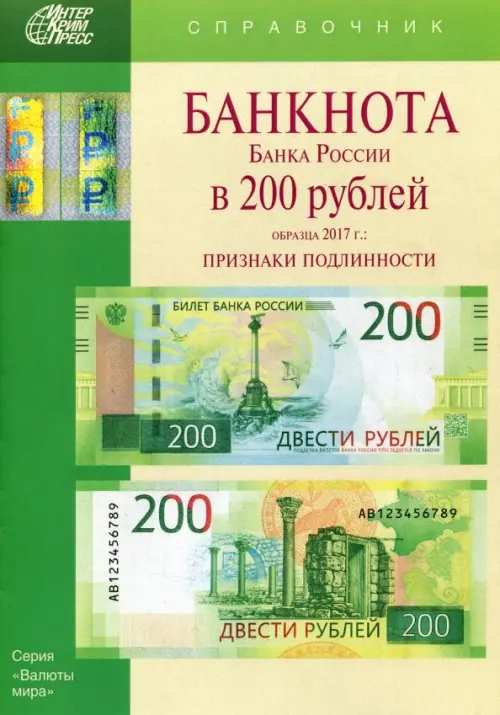 

Банкноты Банка России в 200 рублей образца 2017 года. Справочник, Зелёный