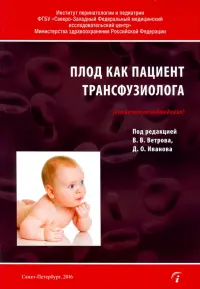 Плод как пациент трансфузиолога (клинические наблюдения)