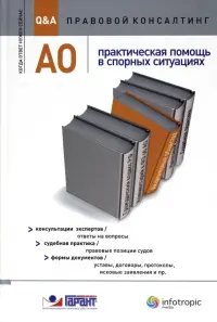 АО : практическая помощь в спорных ситуациях. Консультации экспертов