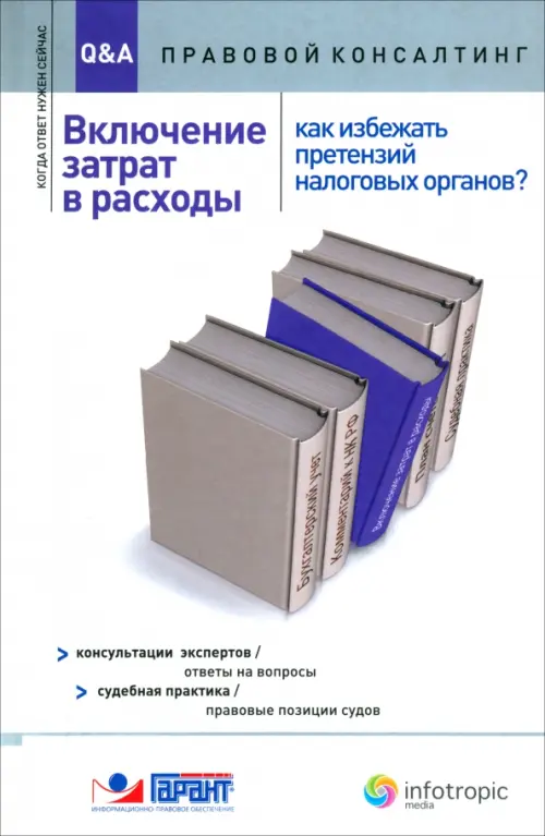 

Включение затрат в расходы. Как избежать претензий налоговых органов, Белый