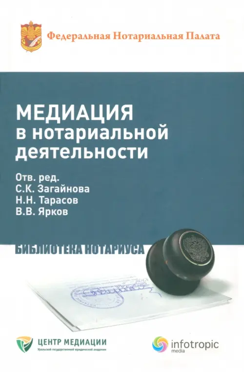

Медиация в нотариальной деятельности. Практическое пособие, Белый