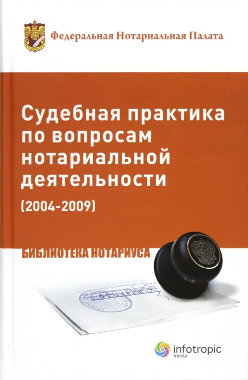 

Судебная практика по вопросам нотариальной деятельности (2004-2009), Оранжевый