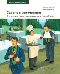 Сервис с увлечением. Книга рецептов для "изголодавшегося" потребителя. Практическое пособие