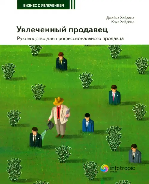 

Увлеченный продавец. Руководство для профессионального продавца, Зелёный