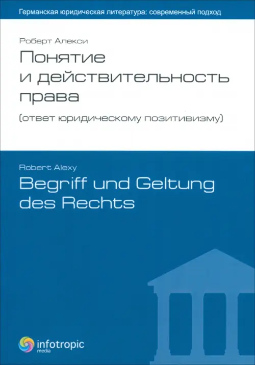 

Понятие и действительность права (ответ юридическому позитивизму), Синий