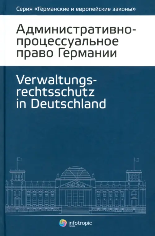 

Административно-процессуальное право Германии, Синий