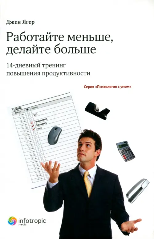 

Работайте меньше, делайте больше: 14-дневный тренинг повышения продуктивности, Белый