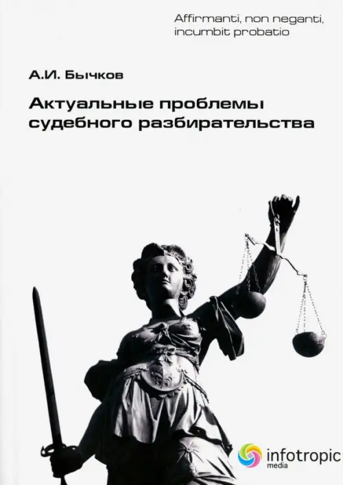 

Актуальные проблемы судебного разбирательства, Белый