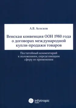 Венская конвенция ООН 1980 года о договорах международной купли-продажи товаров