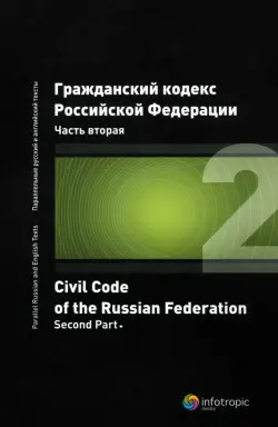 Гражданский кодекс Российской Федерации. Часть вторая