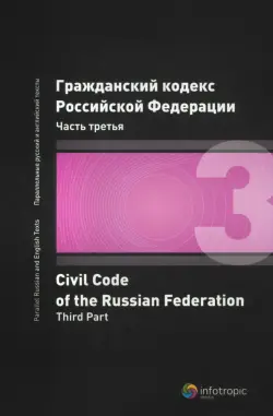 Гражданский кодекс Российской Федерации. Часть третья