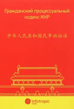 Гражданский процессуальный кодекс КНР