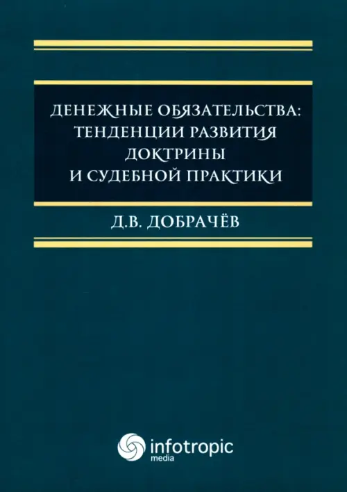 

Денежные обязательства. Тенденции развития доктрины и судебной практики, Синий