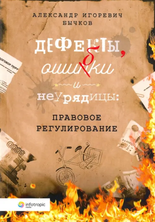 

Дефекты, ошибки и неурядицы. Правовое регулирование, Жёлтый