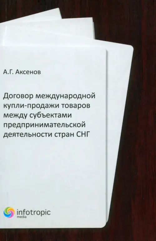 Договор международной купли-продажи товаров между субъектами предприн-ой деятельности стран СНГ