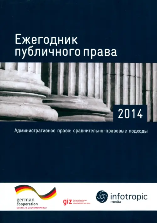 

Ежегодник публичного права - 2014. "Административное право: сравнительно-правовые подходы", Синий