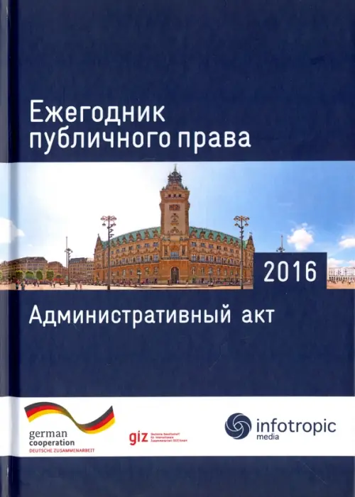 

Ежегодник публичного права 2016. Административный акт, Синий