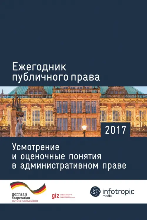 

Ежегодник публичного права 2017. Усмотрение и оценочные понятия в административном праве, Синий