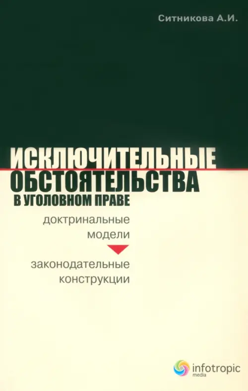 

Исключительные обстоятельства в уголовном праве. Доктринальные модели и законодательные конструкции, Чёрный