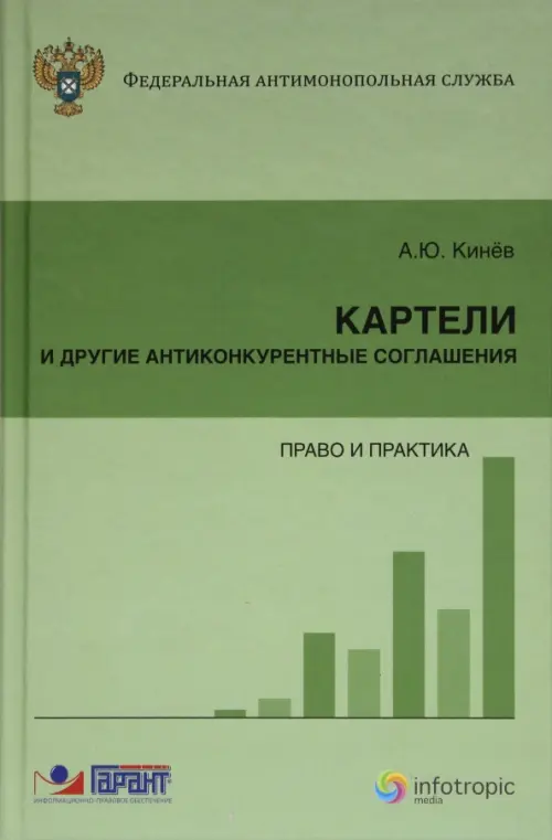 

Картели и другие антиконкурентные соглашения: право и практика, Зелёный