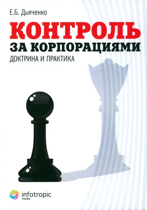 

Контроль за корпорациями: доктрина и практика, Белый