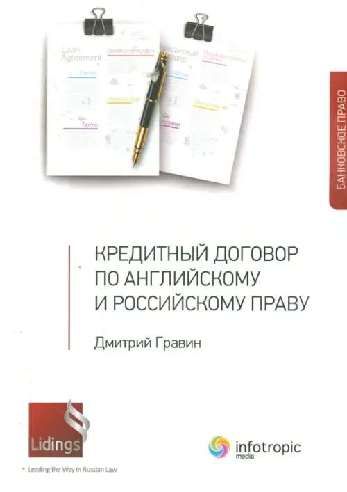 

Кредитный договор по английскому и российскому праву, Белый