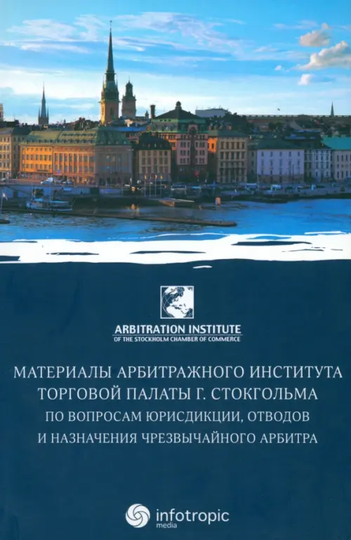

Материалы арбитражного института Торговой палаты г. Стокгольма по вопросам юрисдикции, Синий