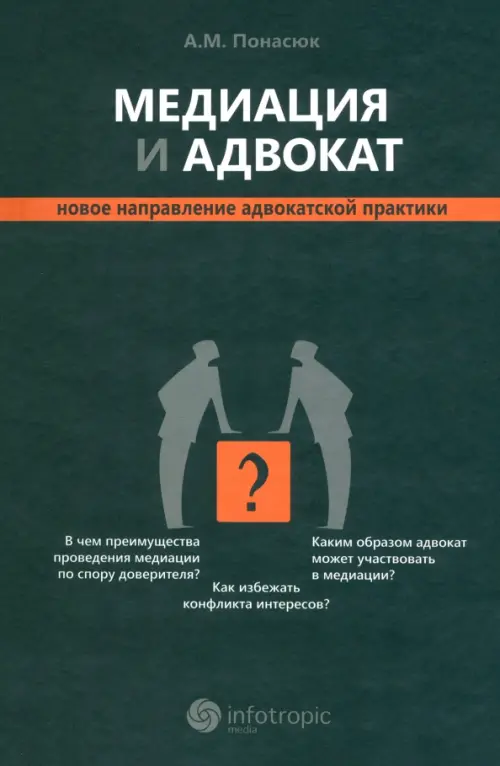 

Медиация и адвокат. Новое направление адвокатской практики, Чёрный