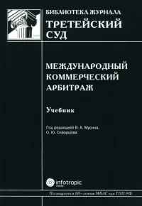 Международный коммерческий арбитраж. Учебник