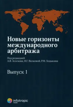 Новые горизонты международного арбитража. Сборник статей. Выпуск 1