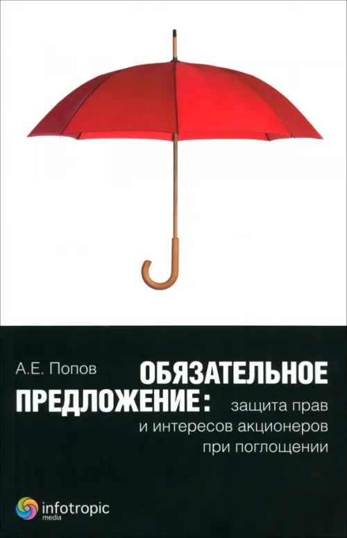 

Обязательное предложение. Защита прав и интересов акционеров при поглощении, Белый