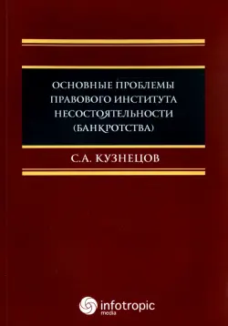 Основные проблемы правового института несостоятельности (банкротства). Монография