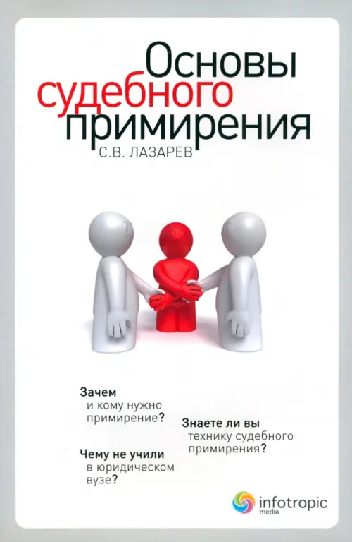 

Основы судебного примирения, Белый