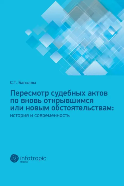 

Пересмотр судебных актов по вновь открывшимся или новым обстоятельствам. История и современность, Голубой
