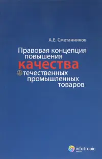 Правовая концепция повышения качества отечественных промышленных товаров