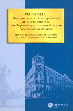 Регламент Международного коммерческого арбитражного суда при Торгово-промышленной палате РФ