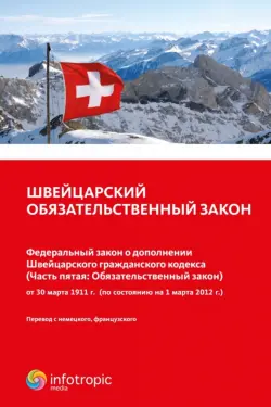 Швейцарский обязательственный закон.Федеральный закон о дополнении Швейцарского гражданского кодекса