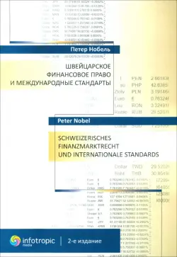 Швейцарское финансовое право и международные стандарты