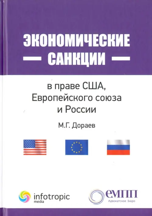 

Экономические санкции в праве США, Европейского союза и России, Белый