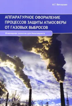 Аппаратурное оформление процессов защиты атмосферы от газовых выбросов. Учебное пособие