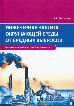 Инженерная защита окружающей среды от вредных выбросов. Учебное пособие